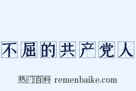 不屈的共产党人是什么意思的图片